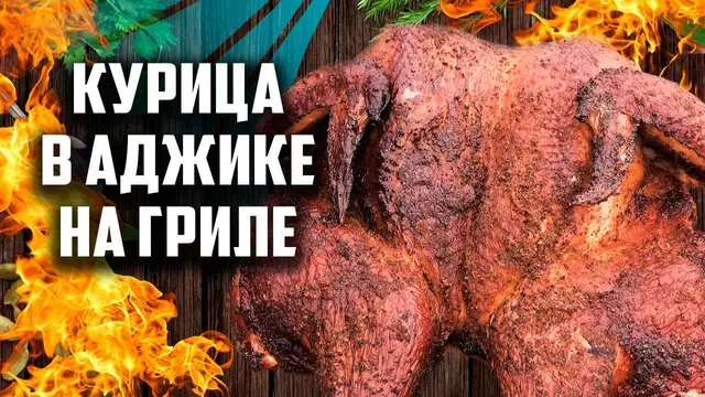 Вкусная курица на празднечный стол в аджике в духовке или на гриле