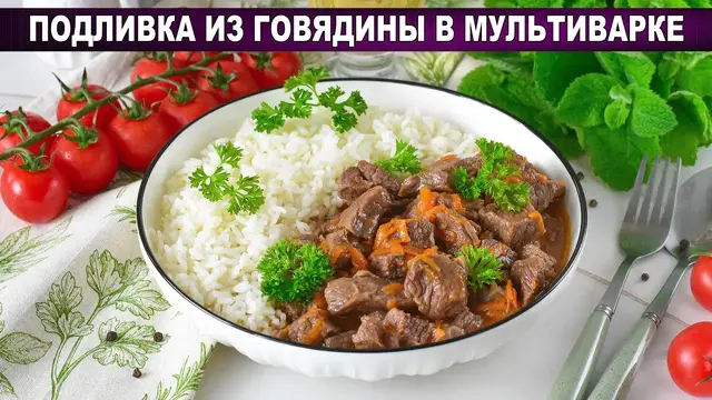 Густая подливка из говядины в мультиварке