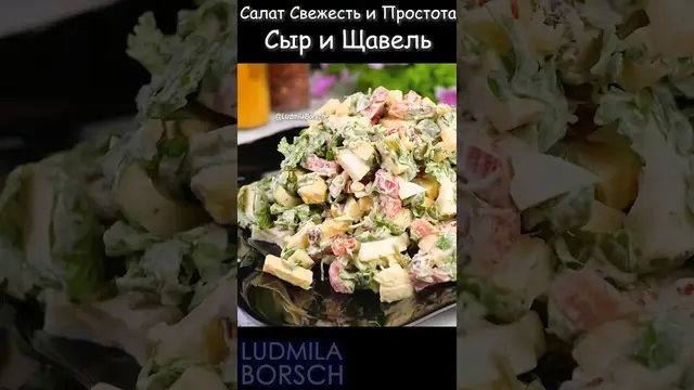 Салат с сыром и щавелем