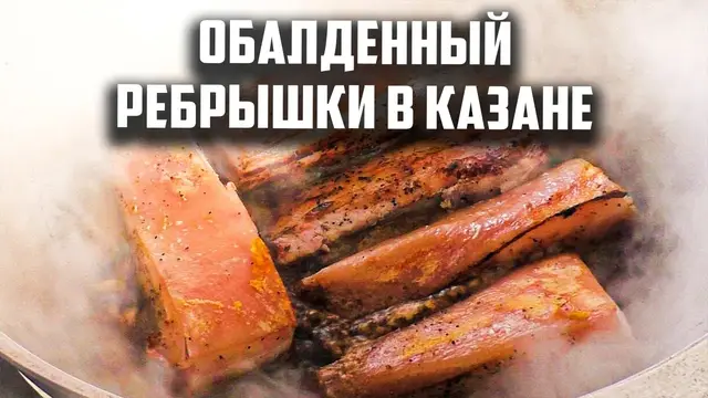 Обалденные ребрышки в казане