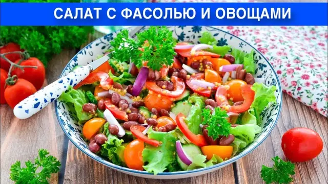 Салат с фасолью и овощами