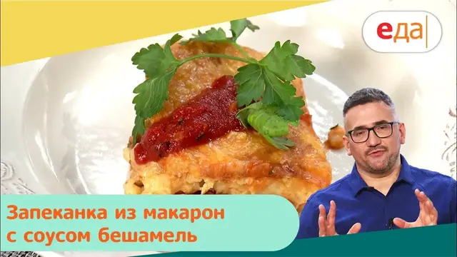 Запеканка из макарон с соусом бешамель