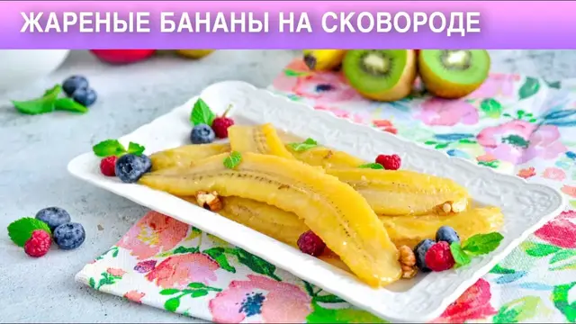 Жаренные бананы на сковороде