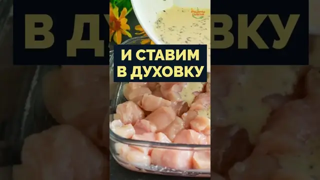 Куриное филе с соусом в духовке