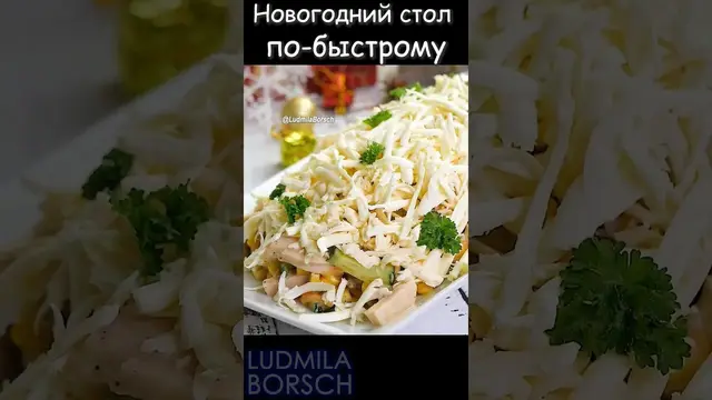 Новогодний салат Мужские слезы