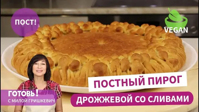 Постный дрожжевой пирог со сливами