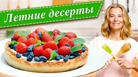 Летние десерты с ягодами