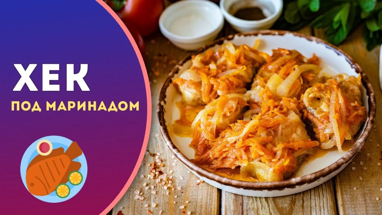 Хек под маринадом