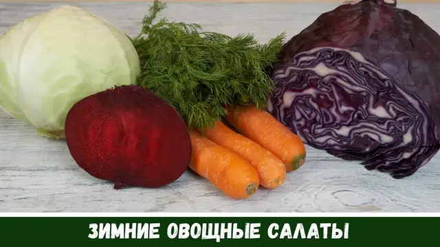 Зимние овощные салаты
