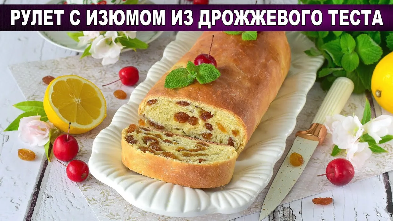 Пышный дрожжевой рулет с изюмом