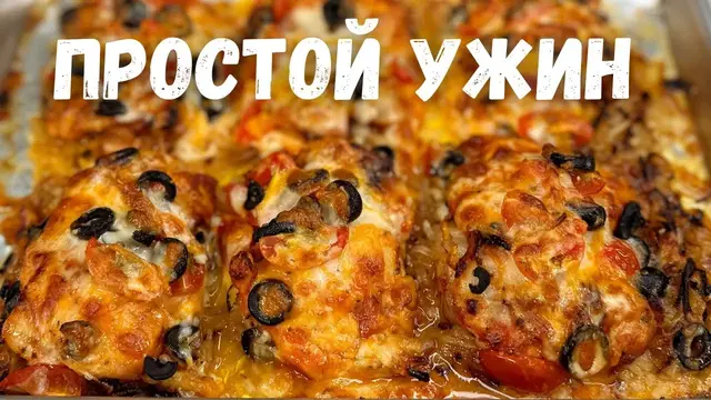 Запечённая курица с луком и сыром