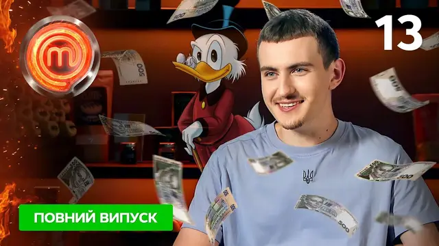 Мастер Шеф 12 сезон. Выпуск 13 от 18.11.2023