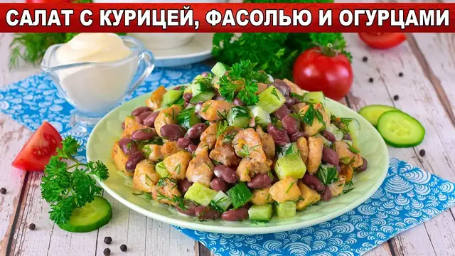 Салат с курицей, фасолью и огурцами