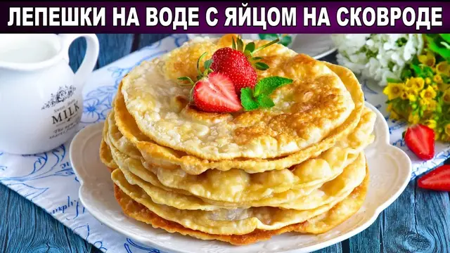 Лепёшки с яйцом на сковородке