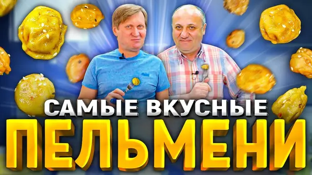 Пельмени обжаренные в соусе 