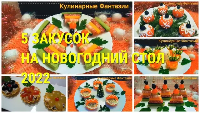 5 оригинальных закусок на новогодний стол 2022