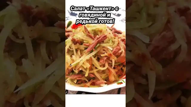 Салат с говядиной и редькой