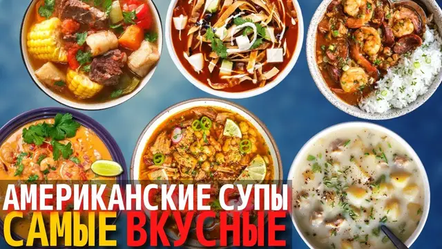 Топ 10 Самых Вкусных Американских Супов