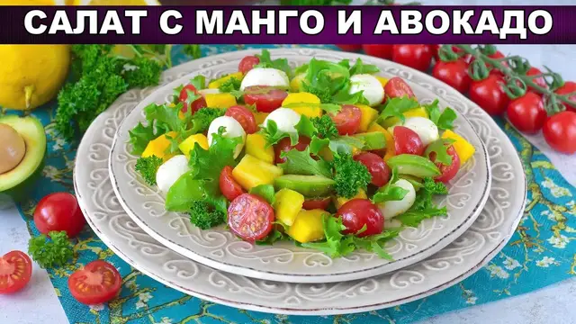 Вкусный салат с манго и авокадо