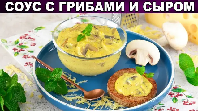 Соус с грибами и сыром