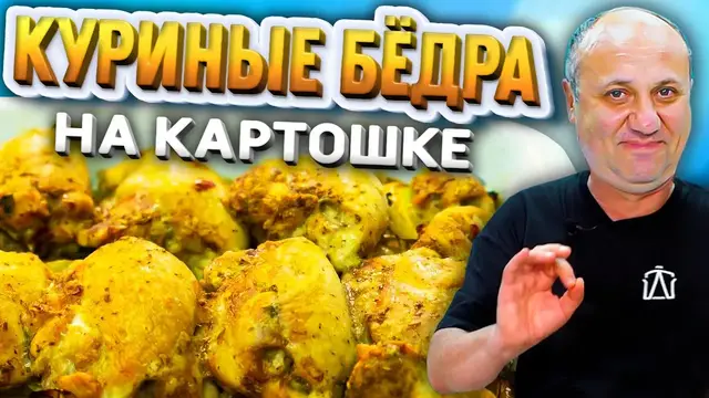 Лучший способ приготовить курицу с картошкой
