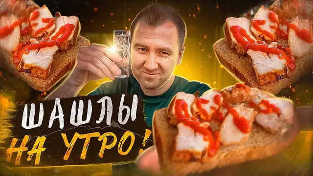 Вкусные шашлыки в казане