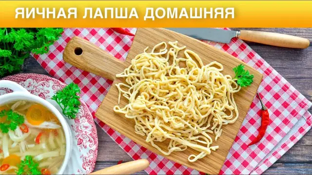 Домашняя яичная лапша