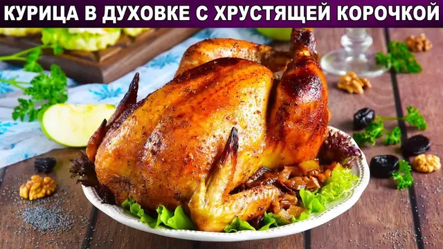Жареная курица в духовке с хрустящей корочкой 