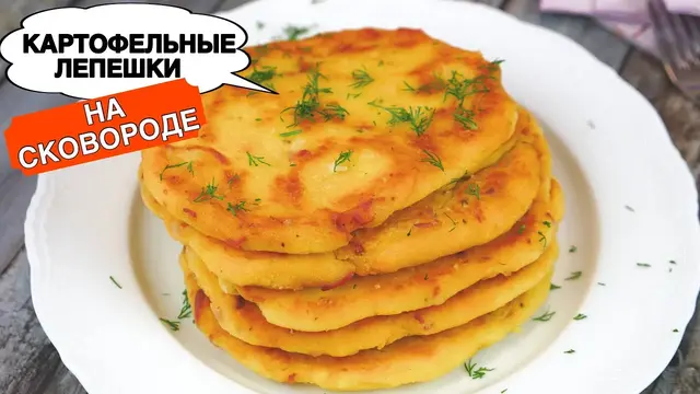 Картофельные лепешки на сковороде