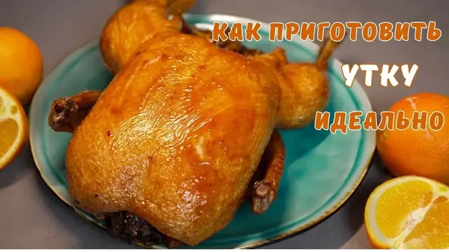 Утка, запеченная в духовке
