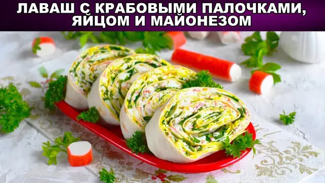 Лаваш с крабовыми палочками, яйцом и майонезом