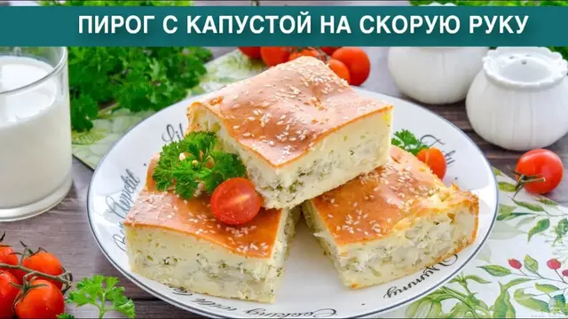 Пирог с капустой на скорую руку