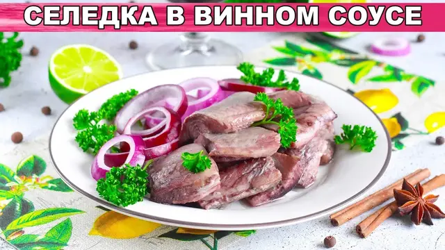 Селёдка в винном соусе