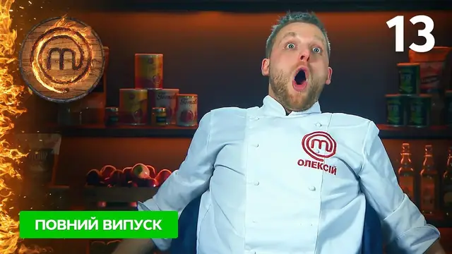 МастерШеф. Профессионалы-4. Выпуск 13 от 13.05.2023