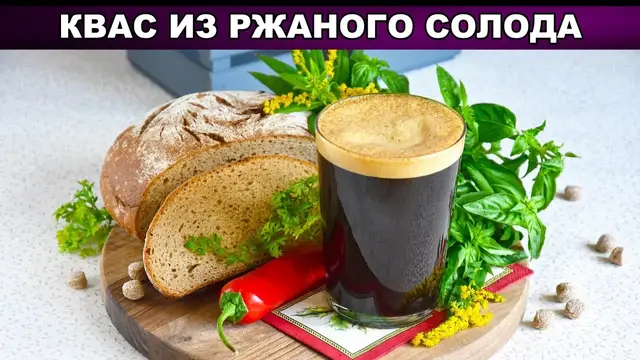 Квас из ржаного солода 
