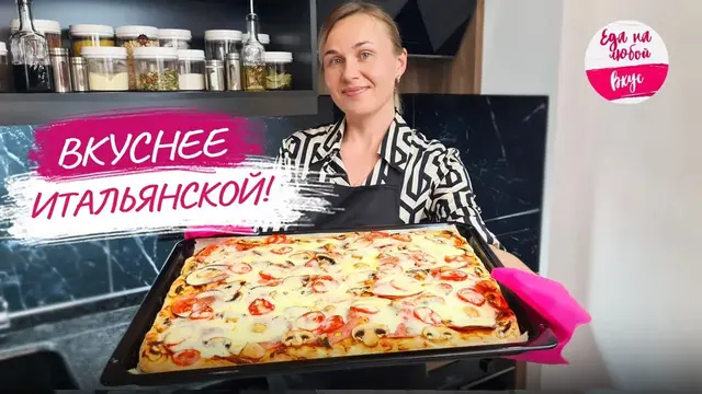 Большая пицца в духовке