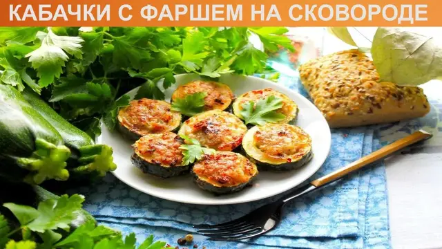 Кабачки с фаршем