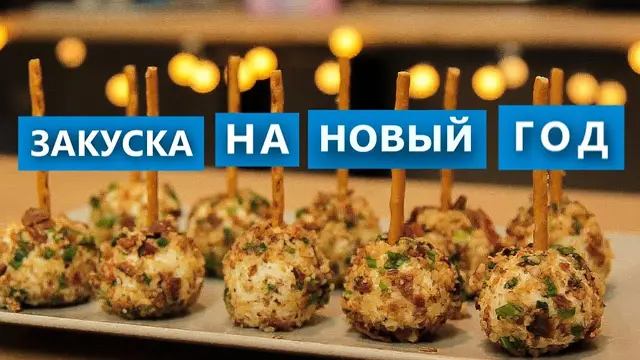 Вкусная закуска на Новый год