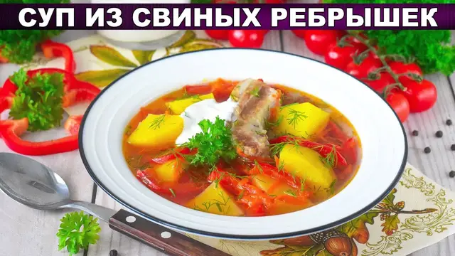 Вкусный, сытный, ароматный суп из свиных ребрышек