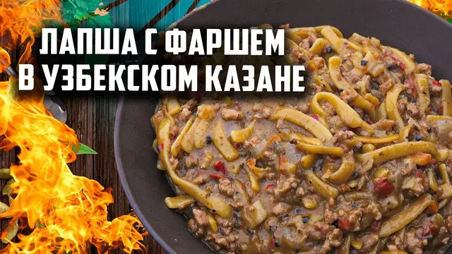 Лапша с фаршем в узбекском казане