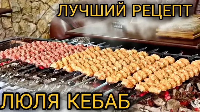 Вкусный люля кебаб из курицы