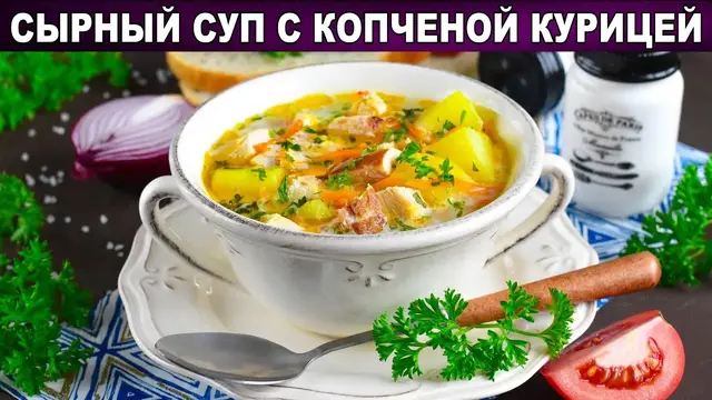 Густой сырный суп с копченой курицей