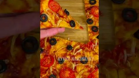 Пицца на томатном тесте без мяса и сыра 