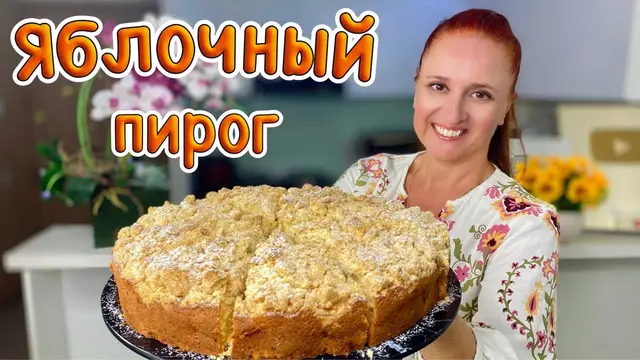 Праздничный яблочный пирог 