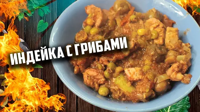 Сочная индейка с грибами в казане