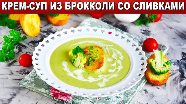 Крем-суп из брокколи со сливками
