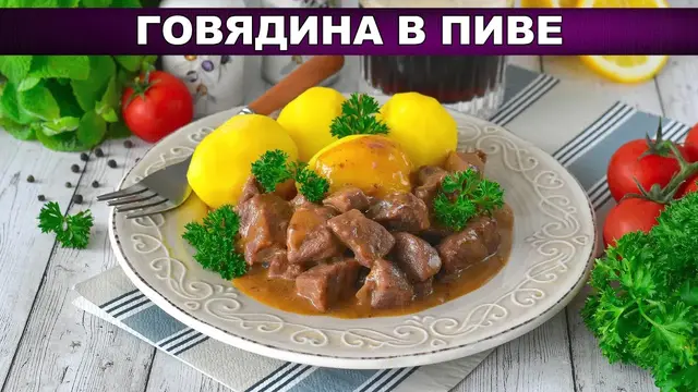 Нежная говядина, тушенная в темном пиве