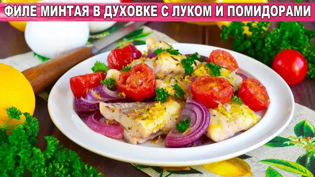 Филе минтая в духовке с луком и помидорами
