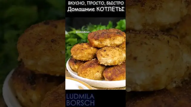 Нежные домашние котлеты