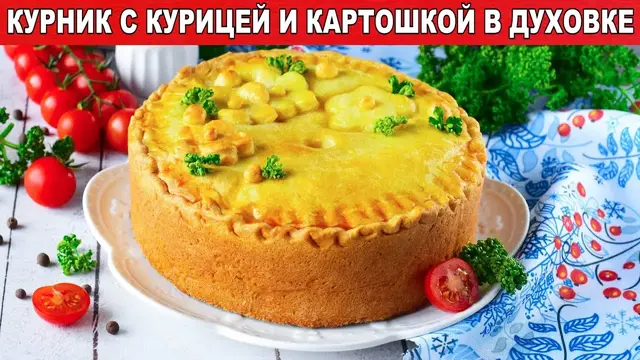 Курник в духовке с курицей и картошкой